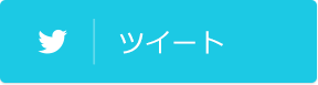ツイート
