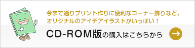 今まで通りプリント作りに便利なコーナー飾りなど、オリジナルのアイデアイラストがいっぱい！CD-ROM版の購入はこちらから