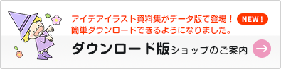 アイデアイラスト資料集がダウンロード版で登場！簡単ダウンロードできるようになりました。データ版の購入はこちらから