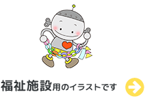 福祉施設用のイラストです