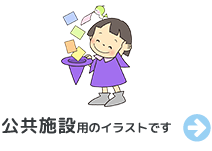 公共施設用のイラストです