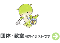 団体･教室用のイラストです