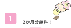 2ヶ月無料！