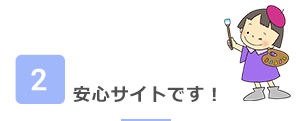 安心サイトです！